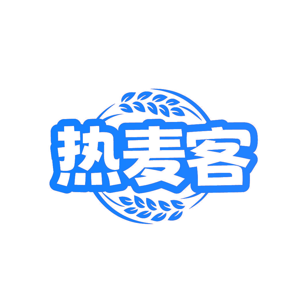 热麦客