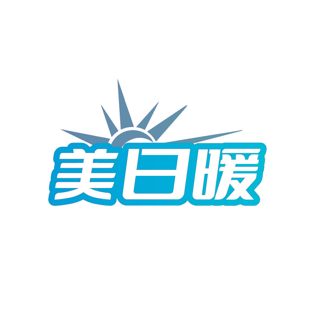 美日暖