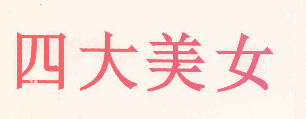 四大美女