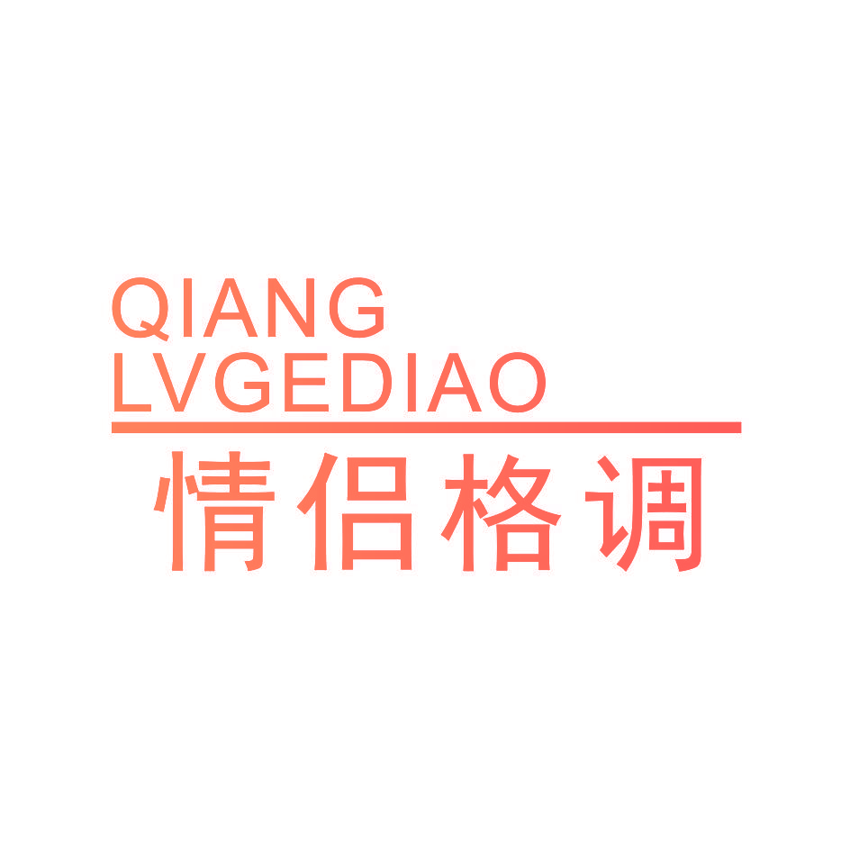 情侣格调 QIANGLVGEDIAO