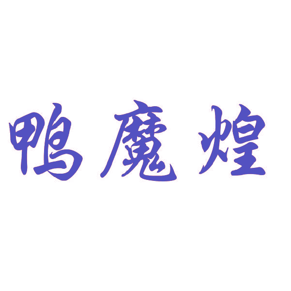 鸭魔煌