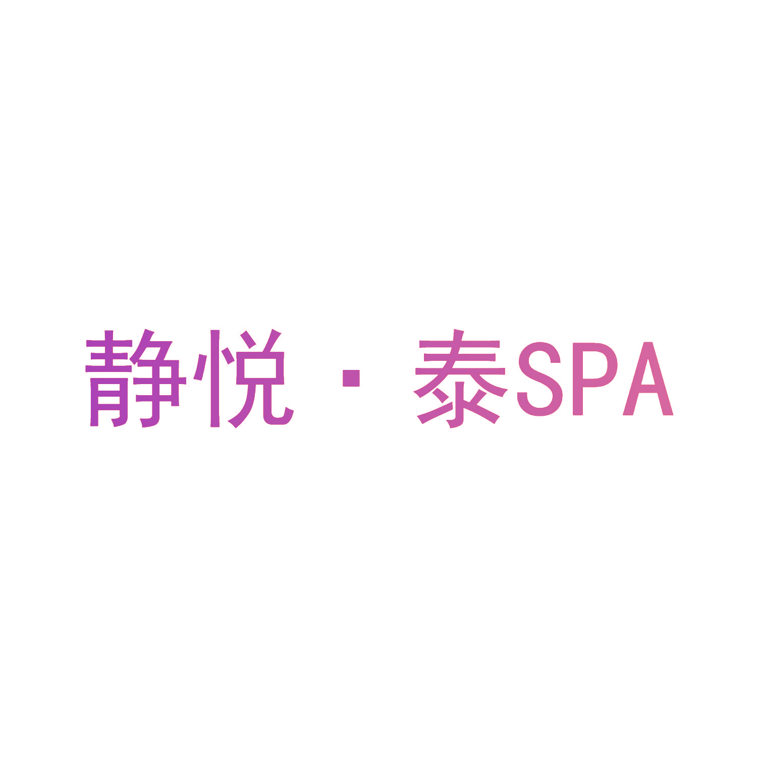 静悦·泰 SPA