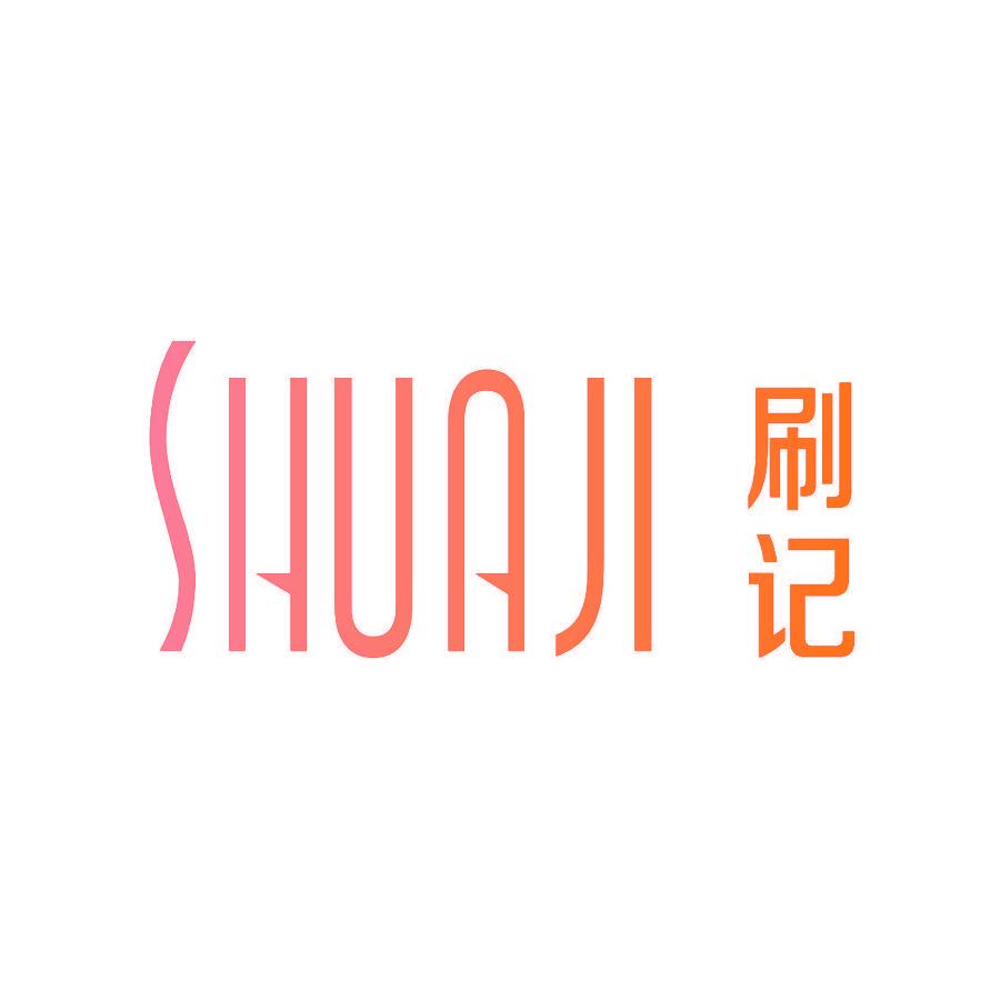 刷记