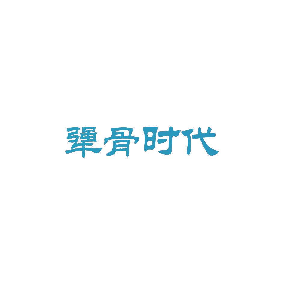 犟骨時(shí)代
