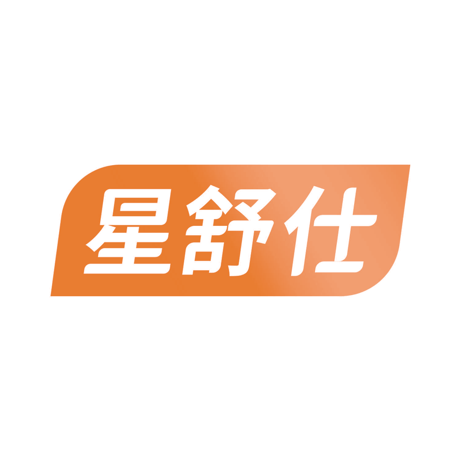 星舒仕