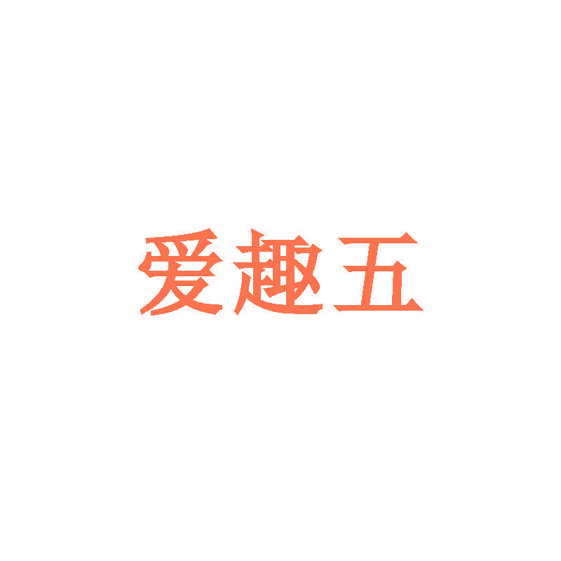 爱趣五