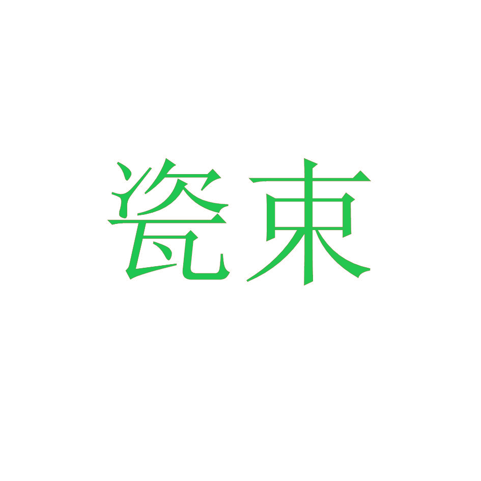 瓷束