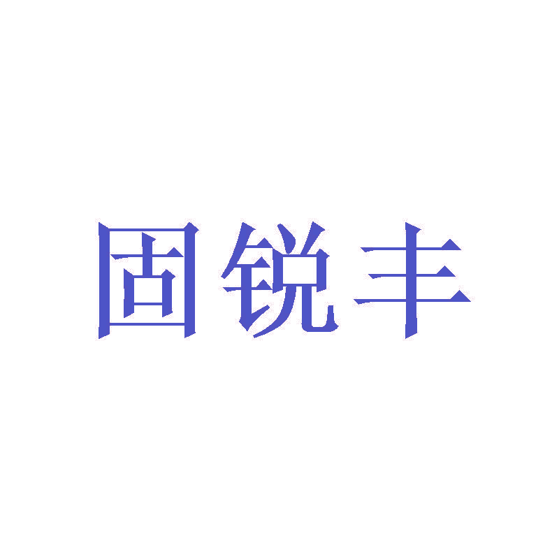 固锐丰