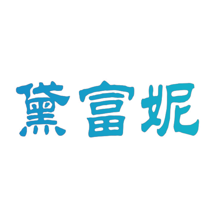 黛富妮