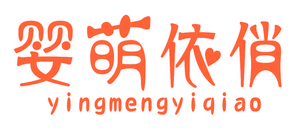 婴萌依俏