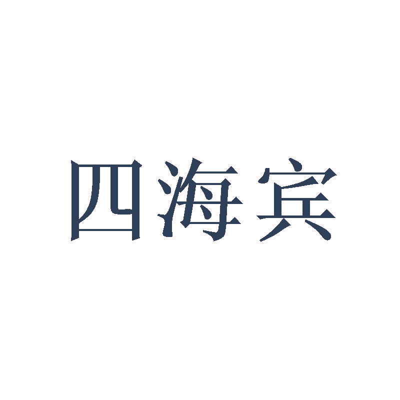 四海宾