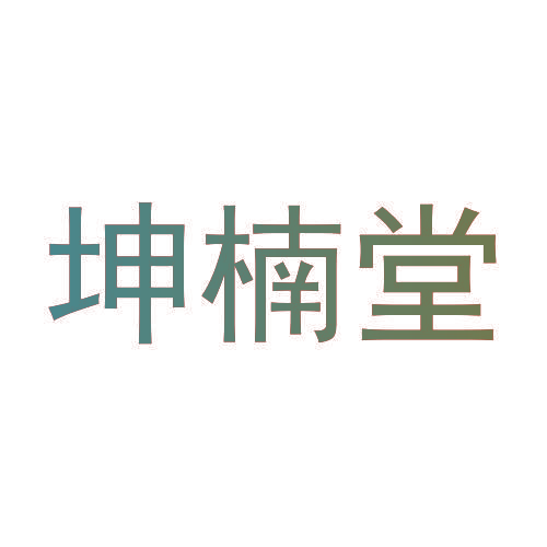 坤楠堂