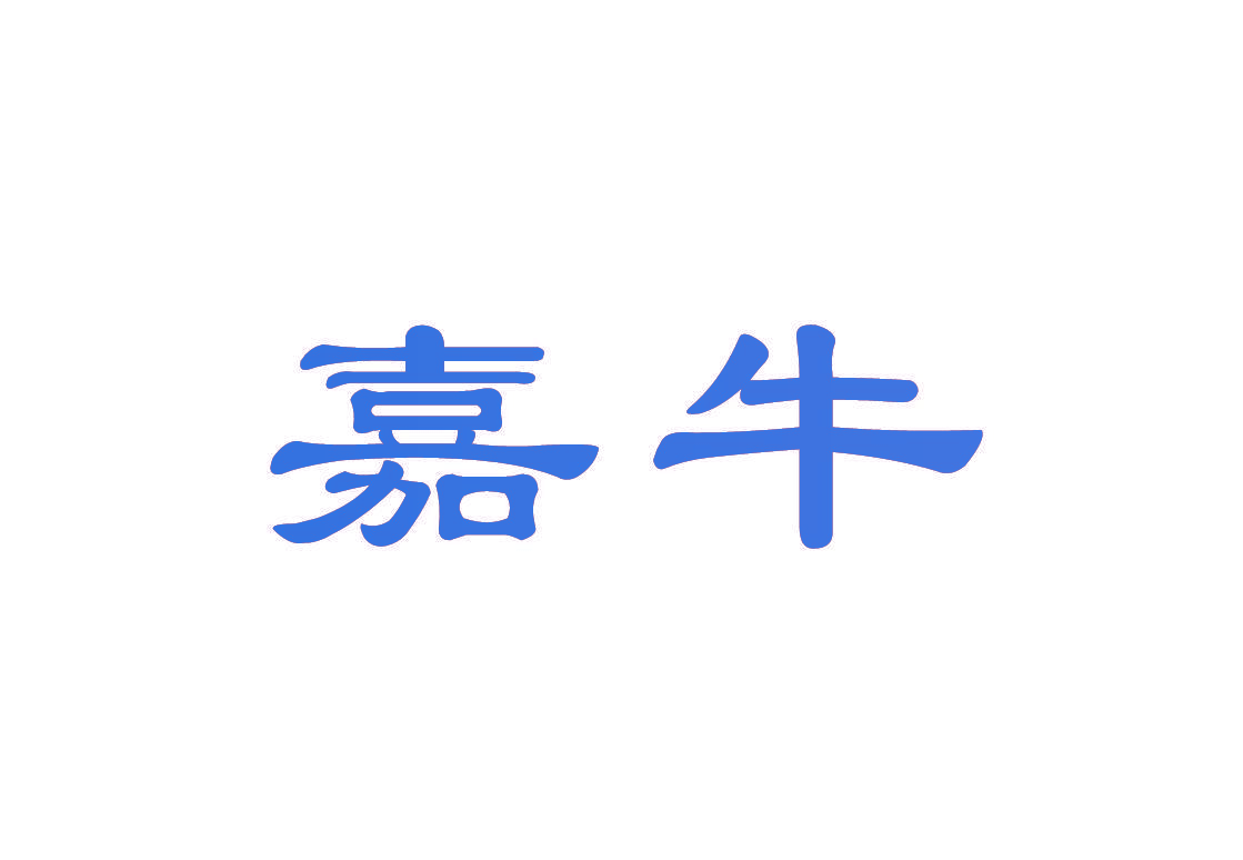 嘉牛