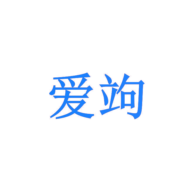 爱竘