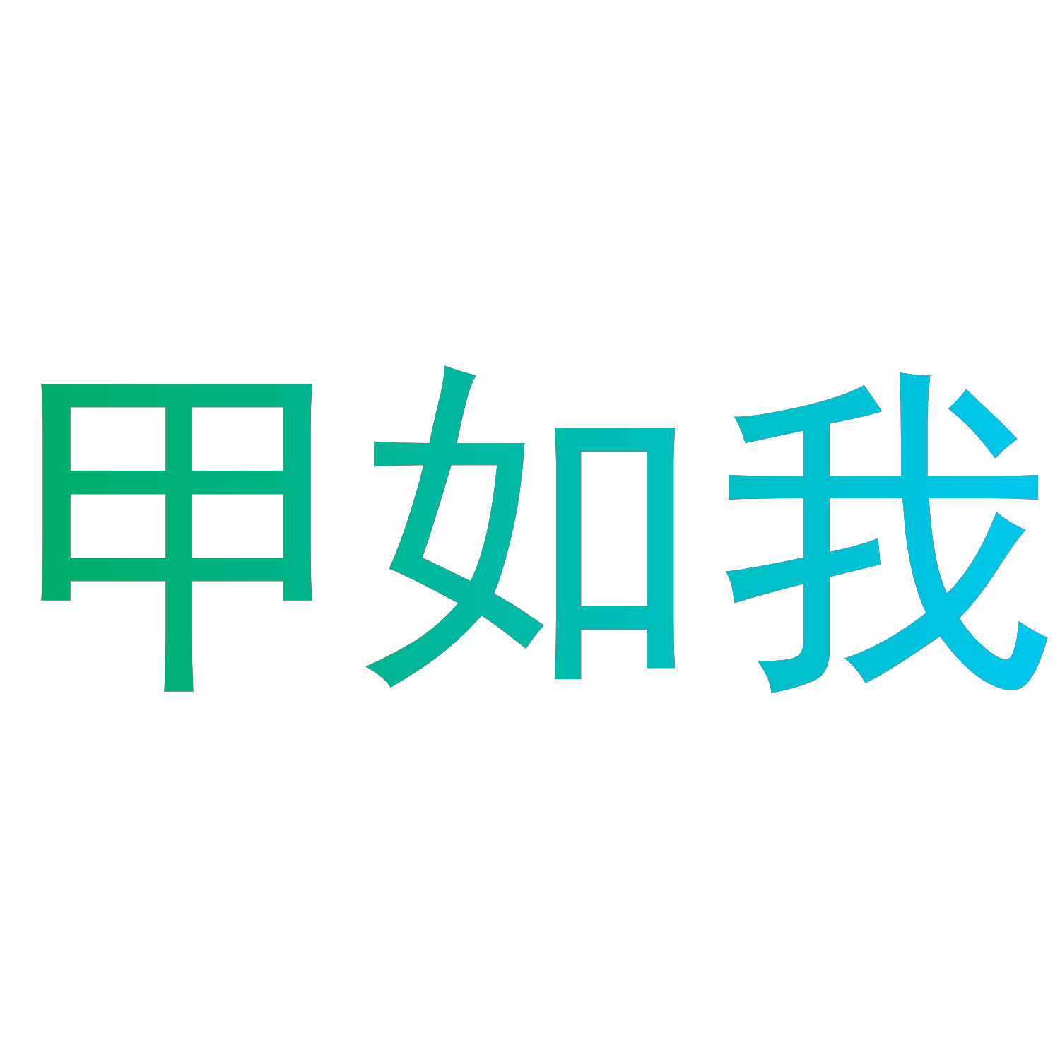 甲如我