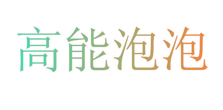 高能泡泡