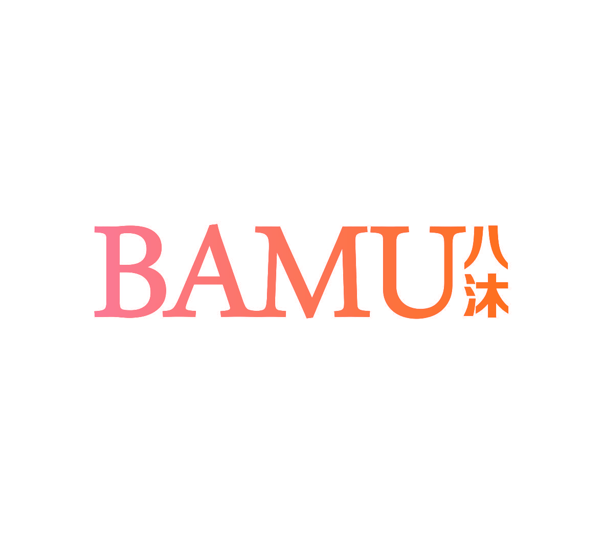 八沐
