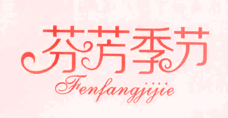 芬芳季节,FENFANGJIJIE