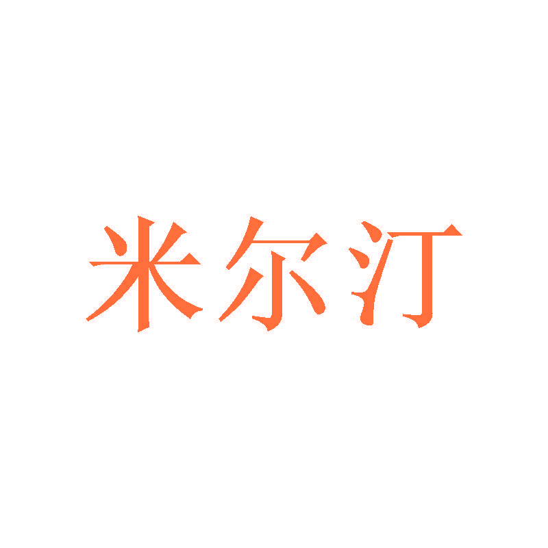 米尔汀