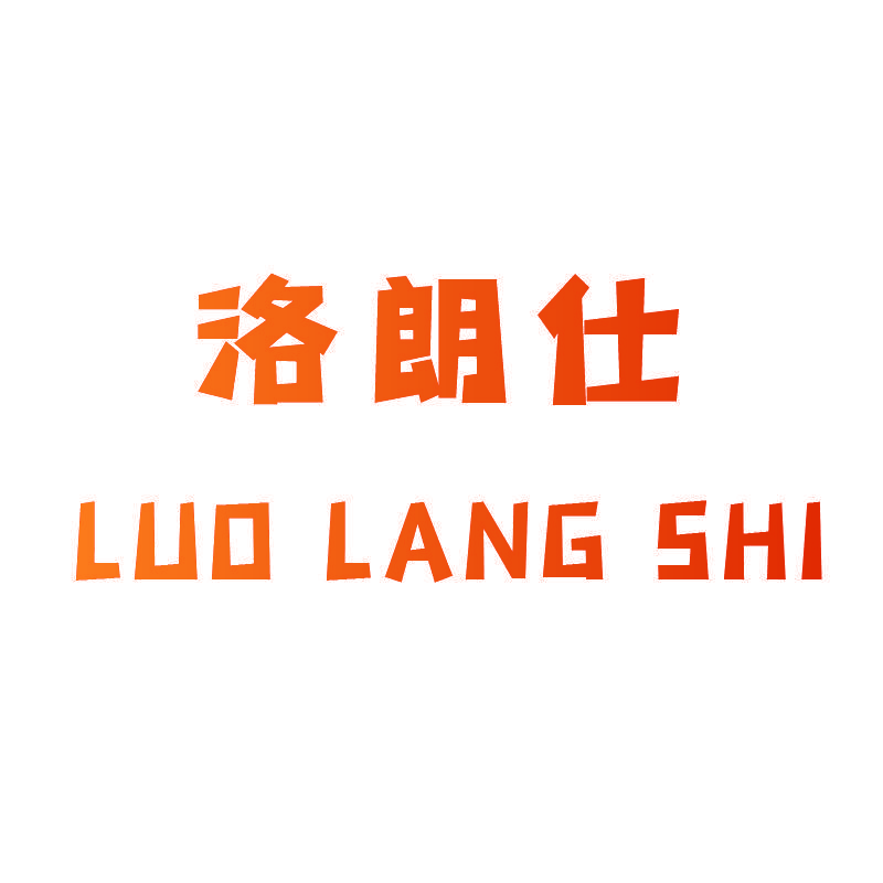 洛朗仕