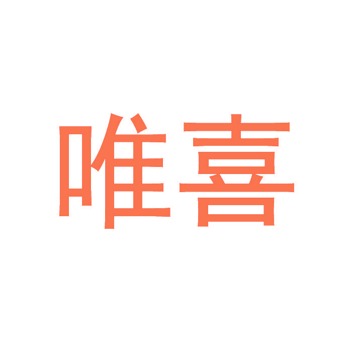 唯喜