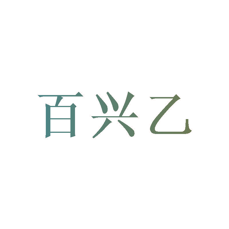 百兴乙