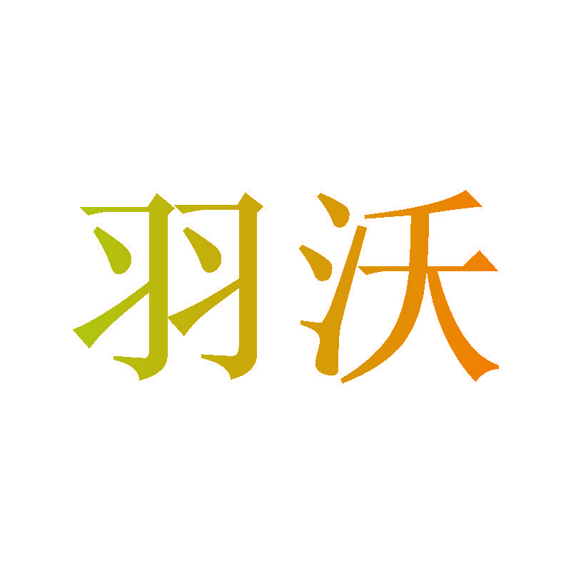 羽沃