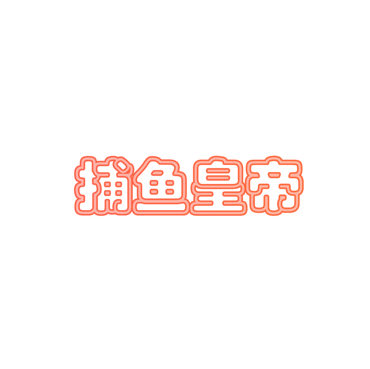 捕鱼皇帝
