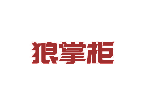 狼掌柜