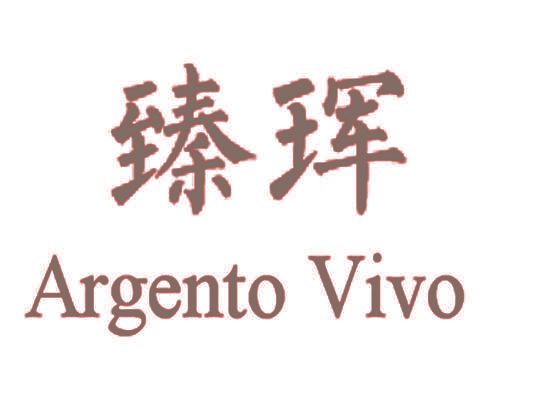 臻珲 ARGENTO VIVO