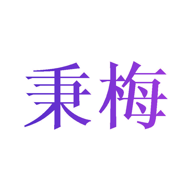 秉梅