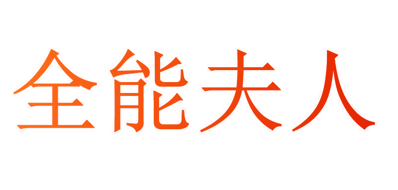 全能夫人