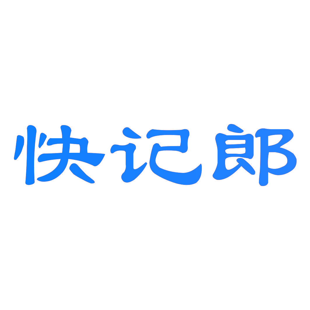 快记郎