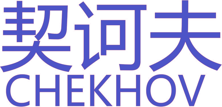 契诃夫 CHEKHOV