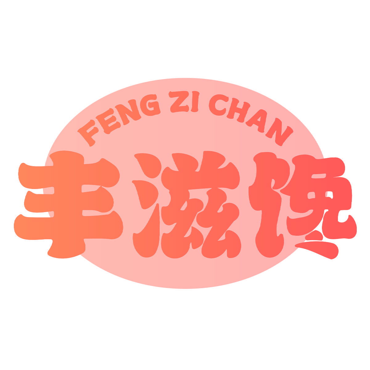 丰滋馋