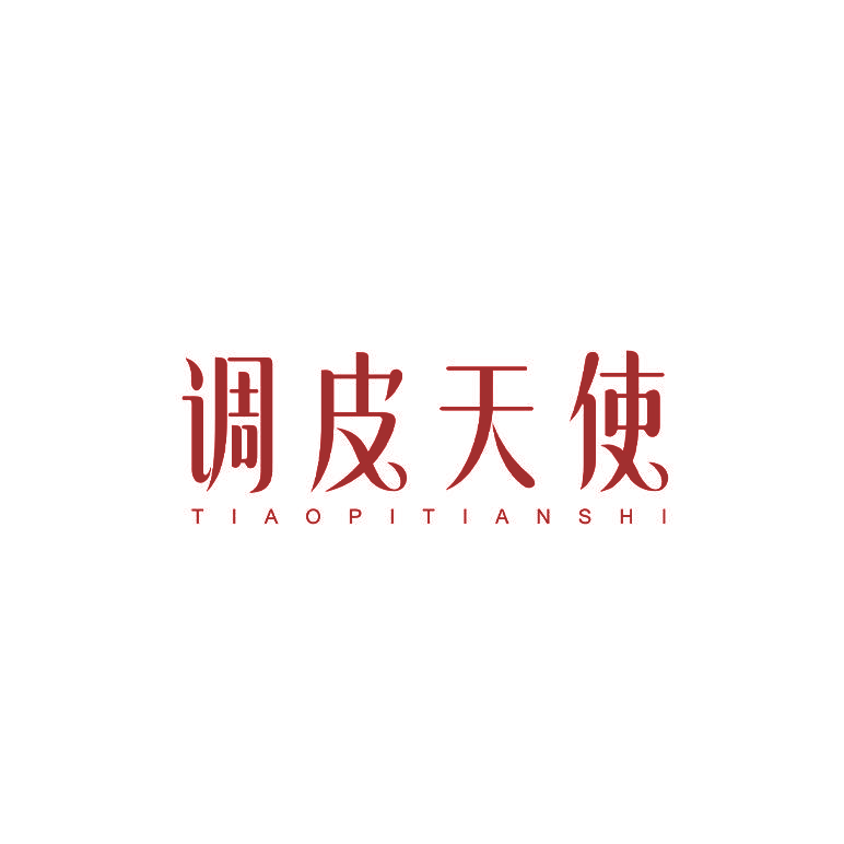 调皮天使