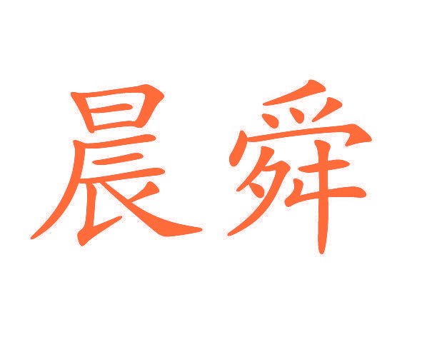 晨舜