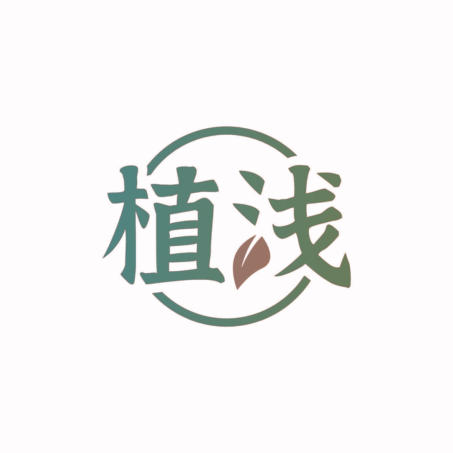 植浅