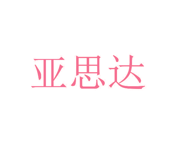 亚思达