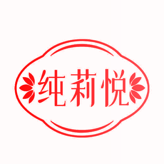 纯莉悦