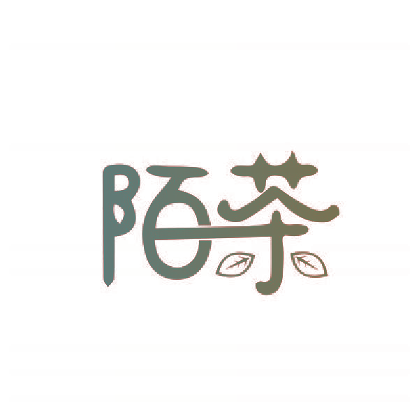 陌茶