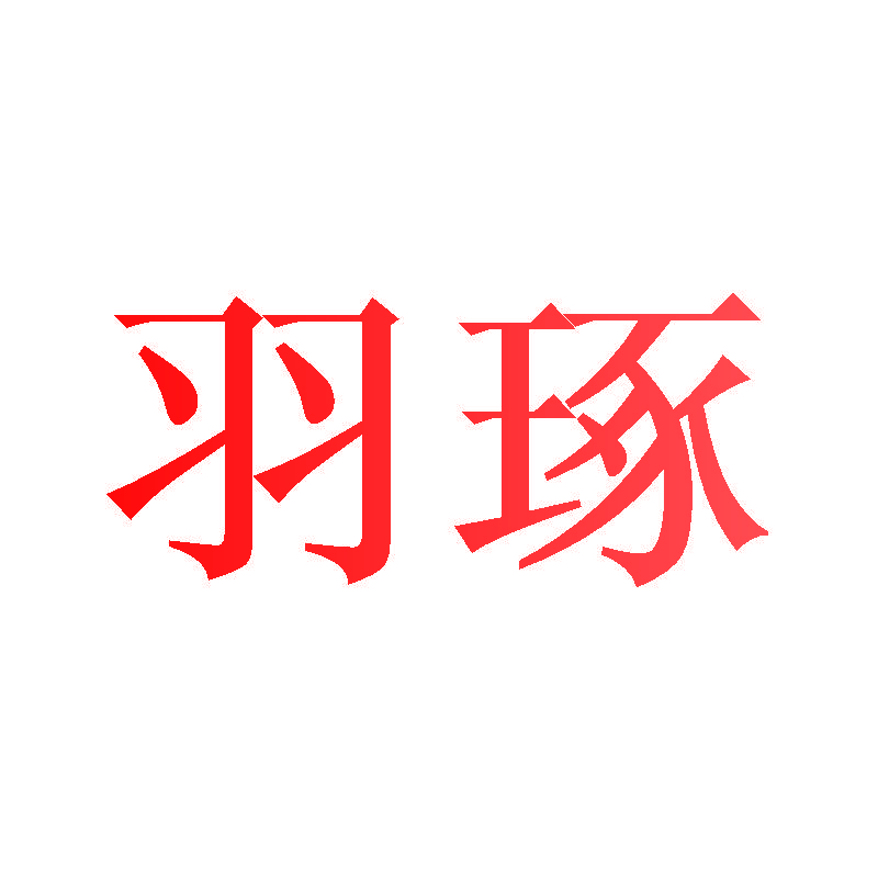 羽琢