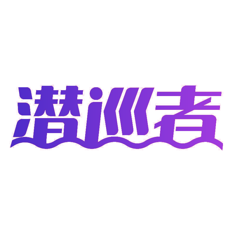 潜巡者
