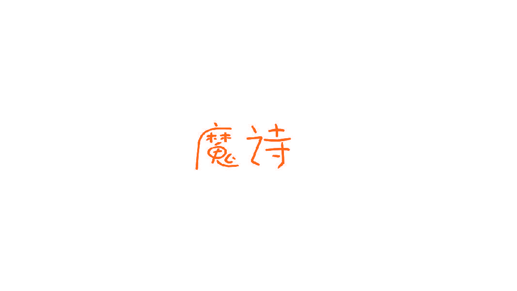 魔诗
