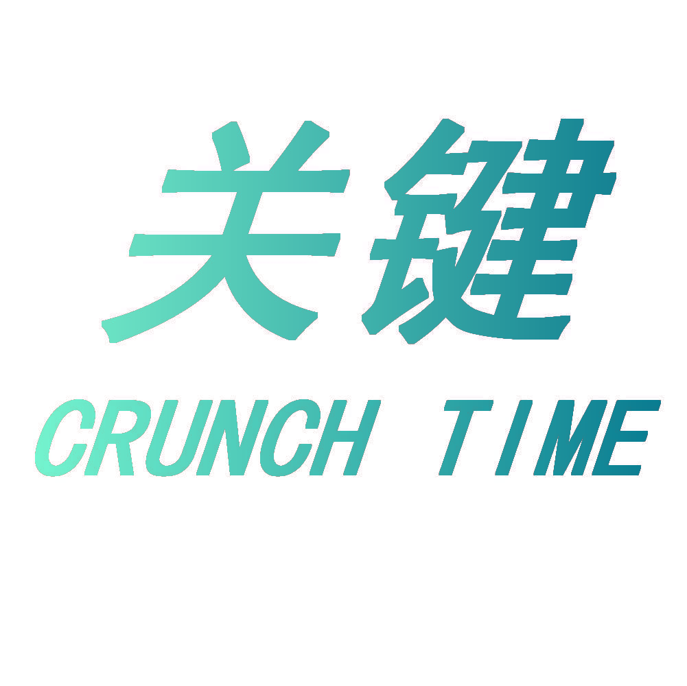 关键 CRUNCH TIME