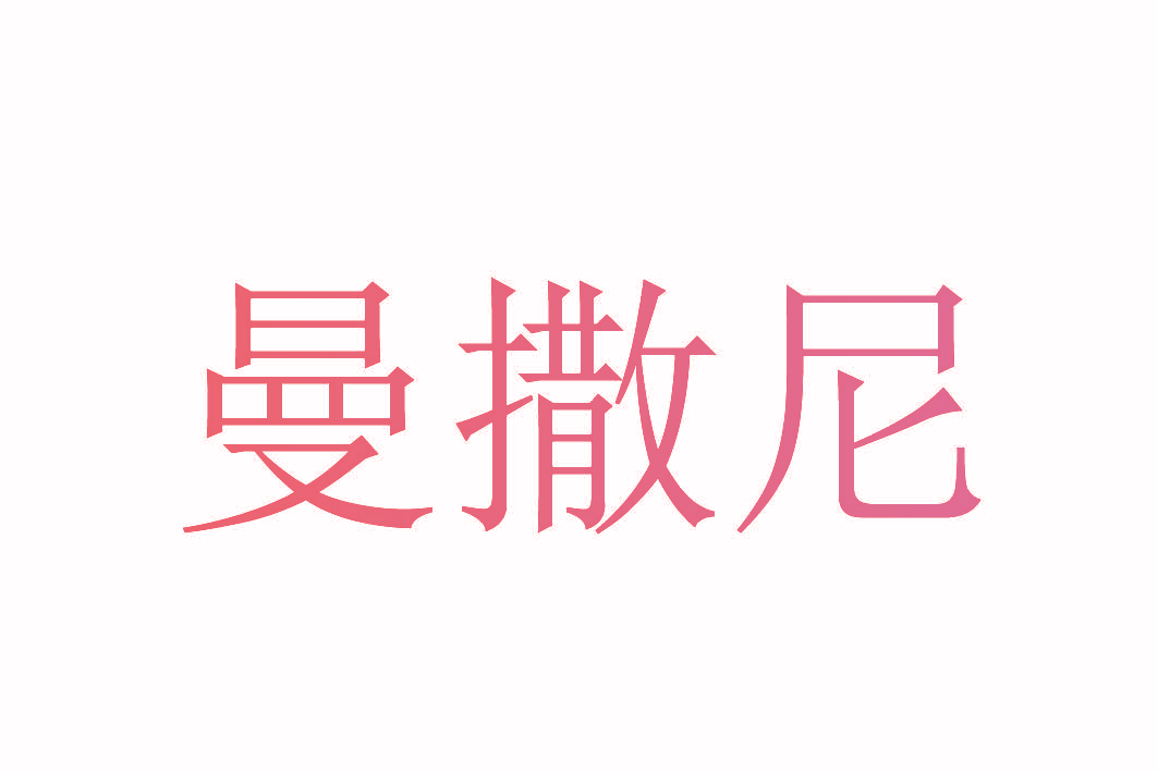 曼撒尼