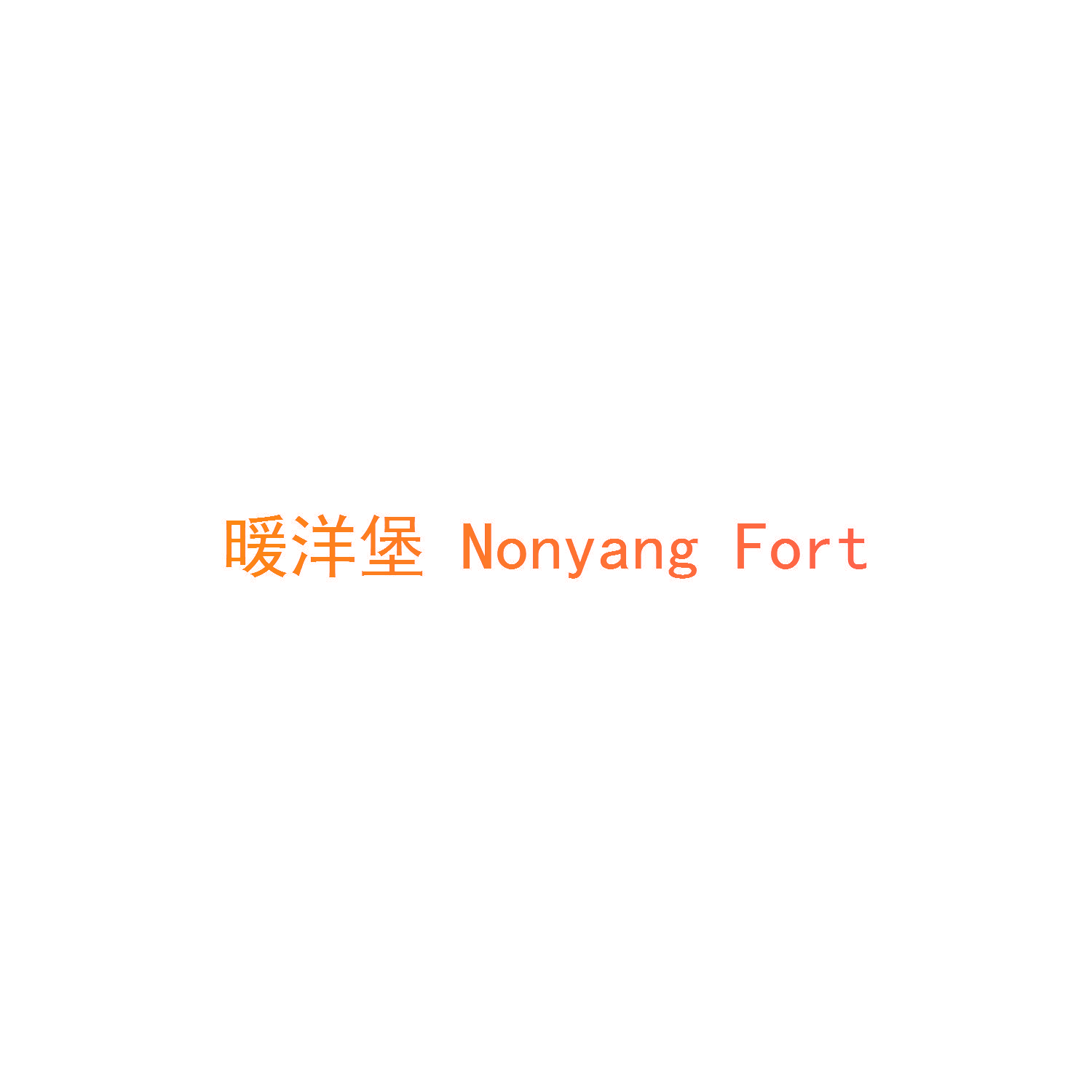 暖洋堡 NONYANG FORT