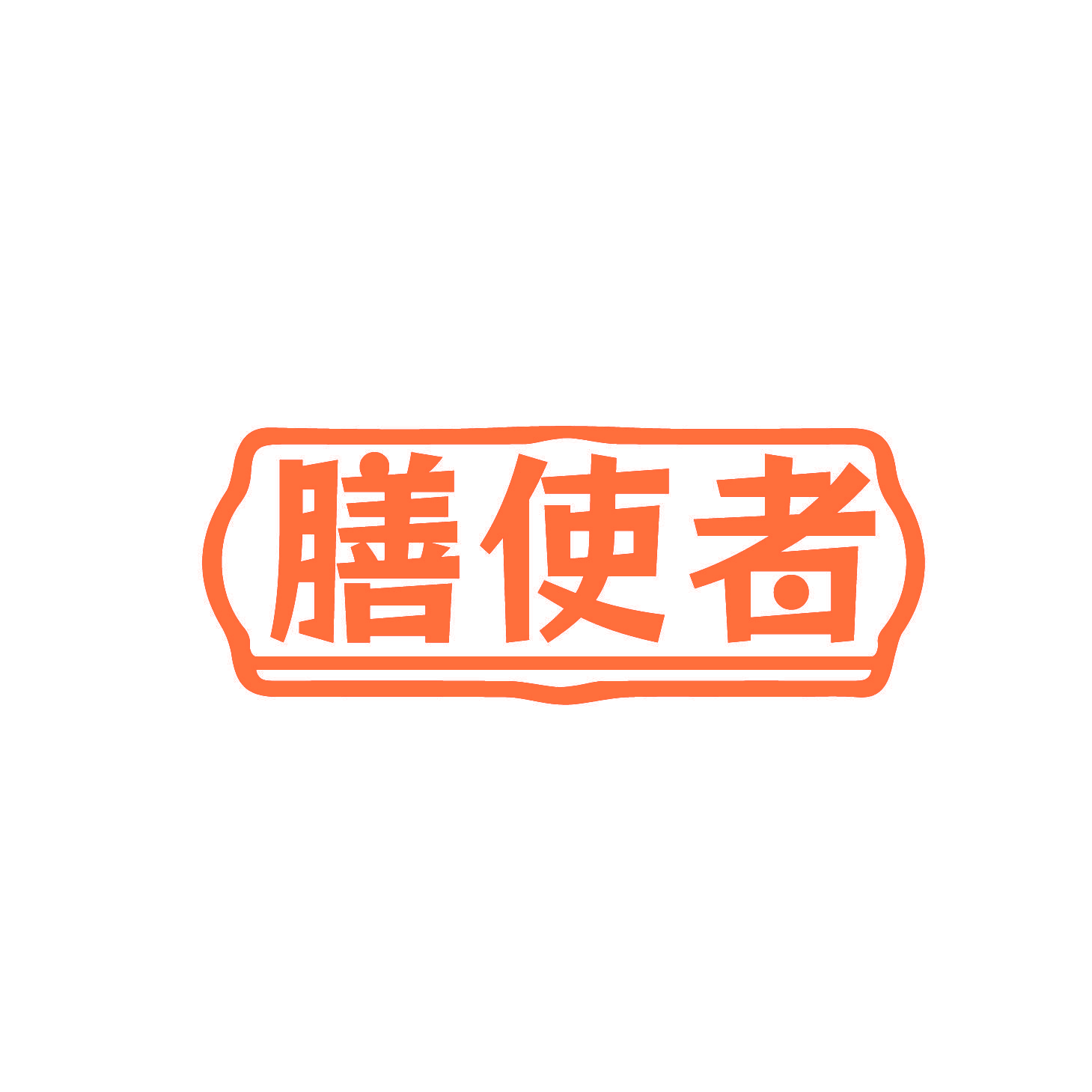 膳使者