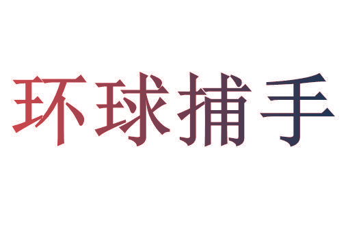 环球捕手