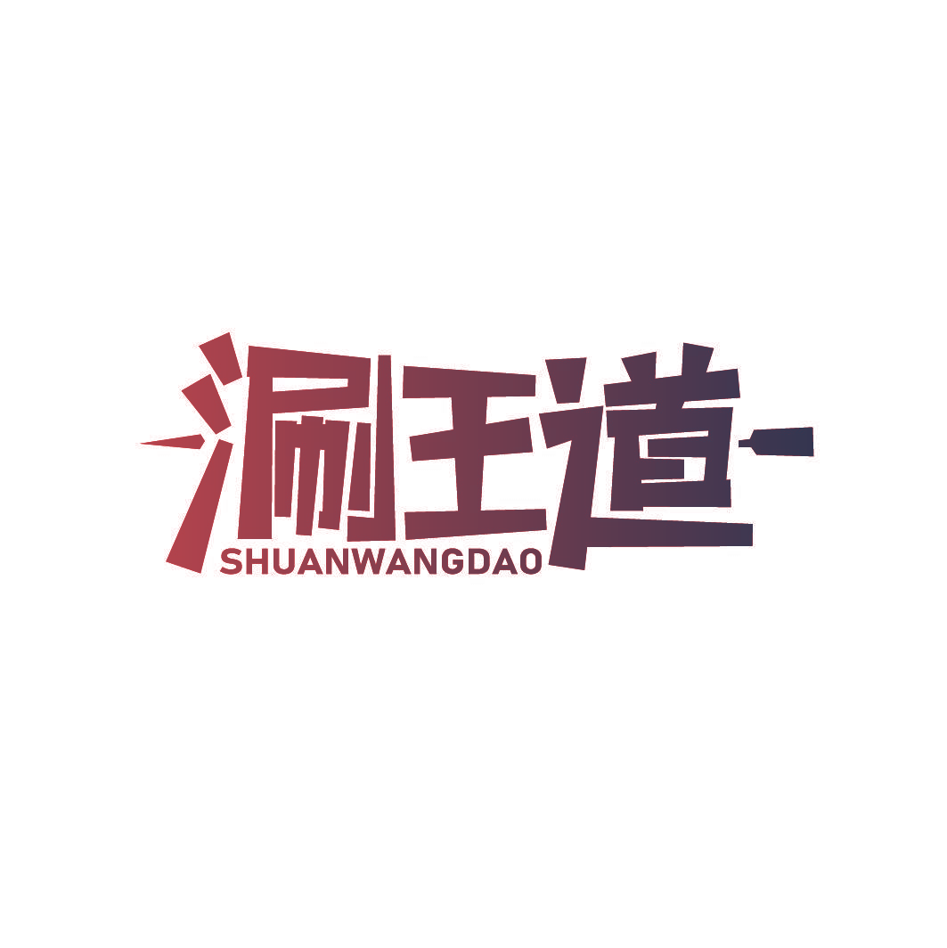 涮王道